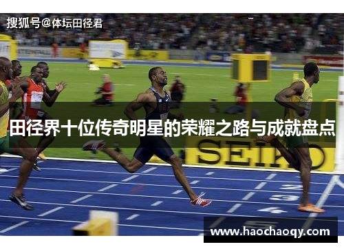 田径界十位传奇明星的荣耀之路与成就盘点