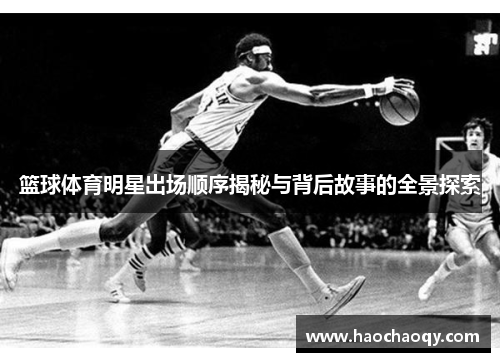篮球体育明星出场顺序揭秘与背后故事的全景探索