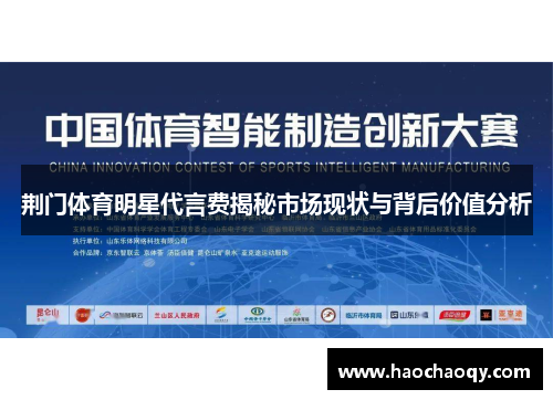 荆门体育明星代言费揭秘市场现状与背后价值分析