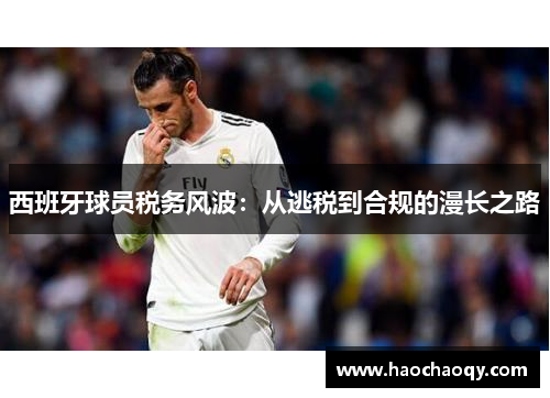西班牙球员税务风波：从逃税到合规的漫长之路