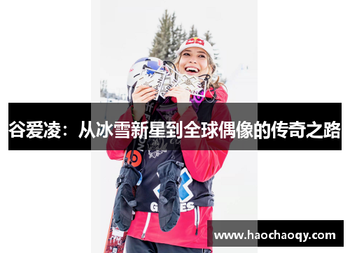 谷爱凌：从冰雪新星到全球偶像的传奇之路