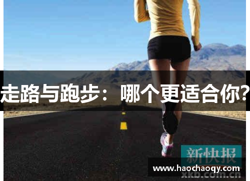 走路与跑步：哪个更适合你？