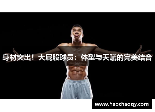 身材突出！大屁股球员：体型与天赋的完美结合