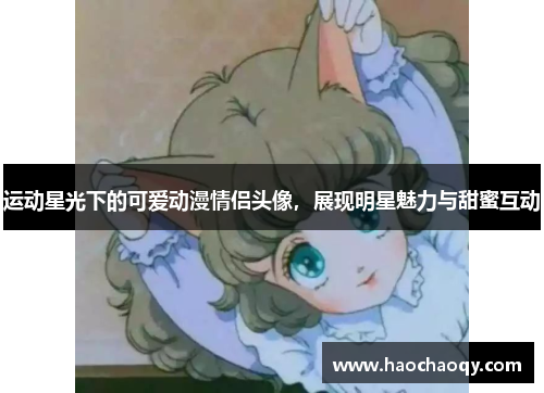 运动星光下的可爱动漫情侣头像，展现明星魅力与甜蜜互动