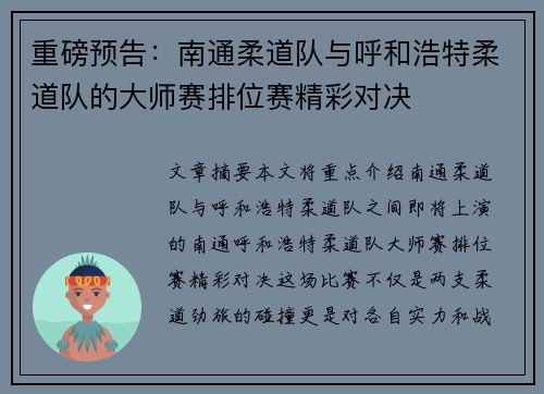重磅预告：南通柔道队与呼和浩特柔道队的大师赛排位赛精彩对决