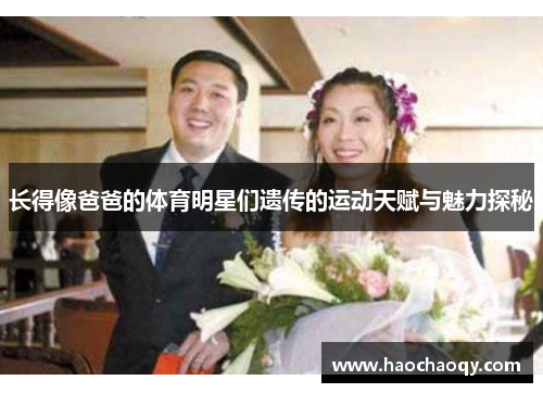 长得像爸爸的体育明星们遗传的运动天赋与魅力探秘