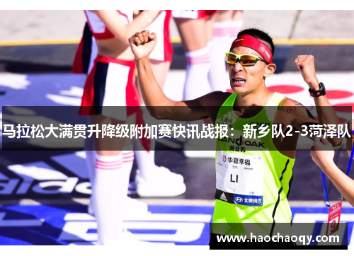 马拉松大满贯升降级附加赛快讯战报：新乡队2-3菏泽队