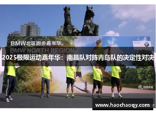 2025极限运动嘉年华：南昌队对阵青岛队的决定性对决