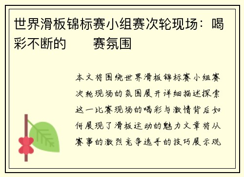 世界滑板锦标赛小组赛次轮现场：喝彩不断的��赛氛围