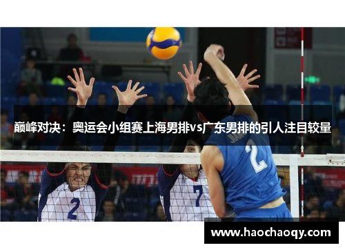 巅峰对决：奥运会小组赛上海男排vs广东男排的引人注目较量