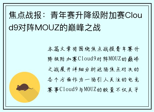 焦点战报：青年赛升降级附加赛Cloud9对阵MOUZ的巅峰之战