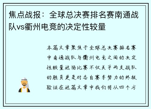 焦点战报：全球总决赛排名赛南通战队vs衢州电竞的决定性较量