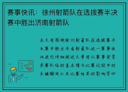 赛事快讯：徐州射箭队在选拔赛半决赛中胜出济南射箭队