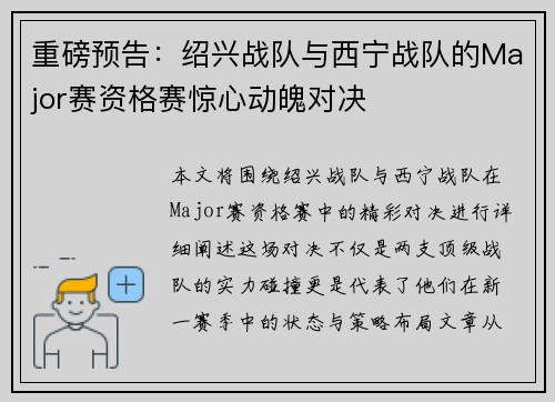 重磅预告:绍兴战队与西宁战队的Major赛资格赛惊心动魄对决