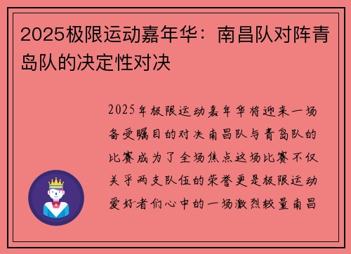 2025极限运动嘉年华：南昌队对阵青岛队的决定性对决