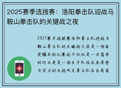 2025赛季选拔赛：洛阳拳击队迎战马鞍山拳击队的关键战之夜