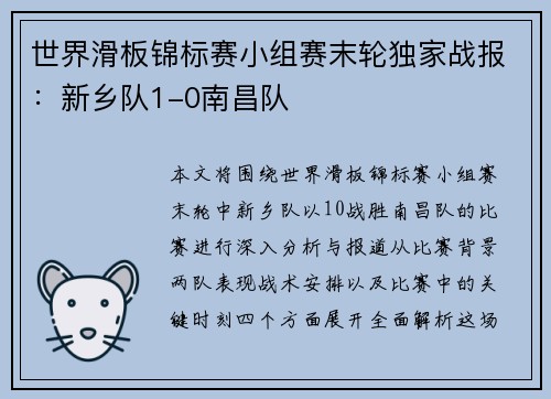 世界滑板锦标赛小组赛末轮独家战报：新乡队1-0南昌队