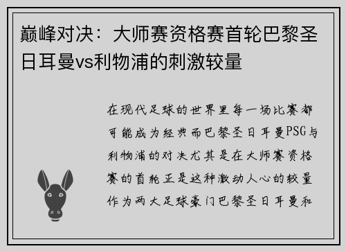 巅峰对决：大师赛资格赛首轮巴黎圣日耳曼vs利物浦的刺激较量