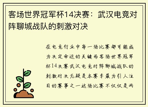 客场世界冠军杯14决赛：武汉电竞对阵聊城战队的刺激对决