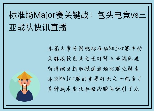 标准场Major赛关键战：包头电竞vs三亚战队快讯直播