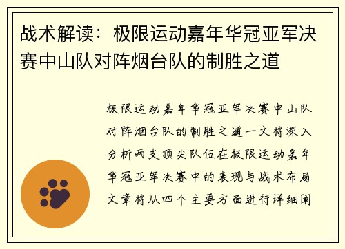 战术解读：极限运动嘉年华冠亚军决赛中山队对阵烟台队的制胜之道