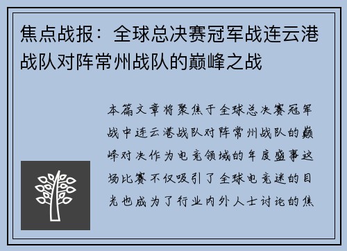 焦点战报：全球总决赛冠军战连云港战队对阵常州战队的巅峰之战