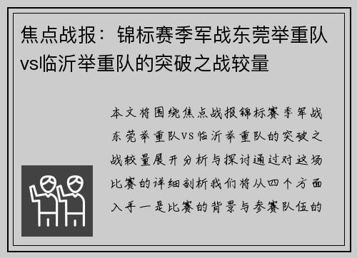 焦点战报：锦标赛季军战东莞举重队vs临沂举重队的突破之战较量