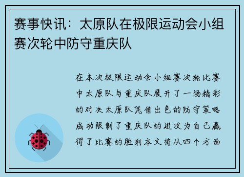 赛事快讯：太原队在极限运动会小组赛次轮中防守重庆队