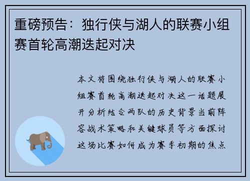 重磅预告：独行侠与湖人的联赛小组赛首轮高潮迭起对决