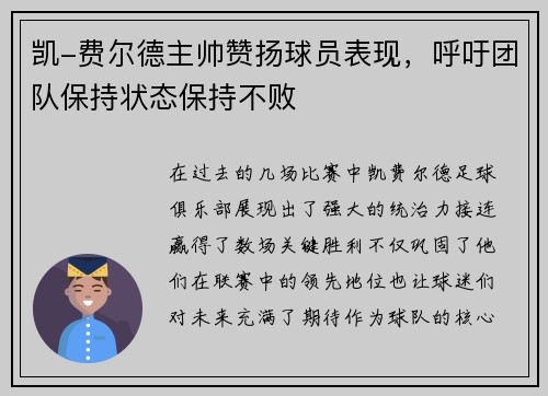 凯-费尔德主帅赞扬球员表现，呼吁团队保持状态保持不败