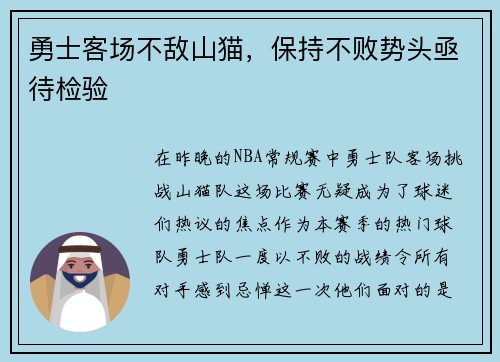 勇士客场不敌山猫，保持不败势头亟待检验