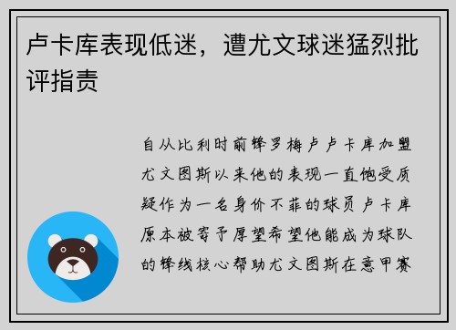 卢卡库表现低迷，遭尤文球迷猛烈批评指责