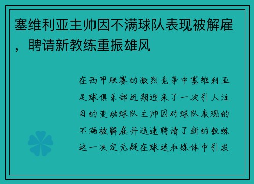 塞维利亚主帅因不满球队表现被解雇，聘请新教练重振雄风