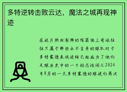 多特逆转击败云达，魔法之城再现神迹