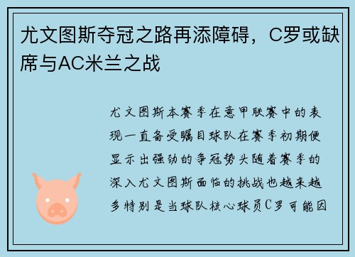 尤文图斯夺冠之路再添障碍，C罗或缺席与AC米兰之战