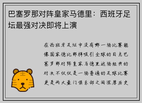 巴塞罗那对阵皇家马德里：西班牙足坛最强对决即将上演