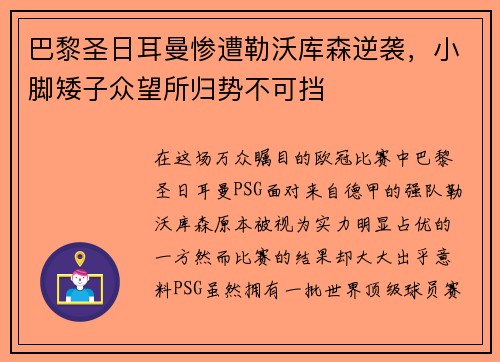 巴黎圣日耳曼惨遭勒沃库森逆袭，小脚矮子众望所归势不可挡