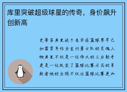 库里突破超级球星的传奇，身价飙升创新高