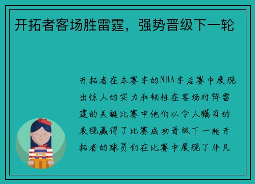 开拓者客场胜雷霆，强势晋级下一轮