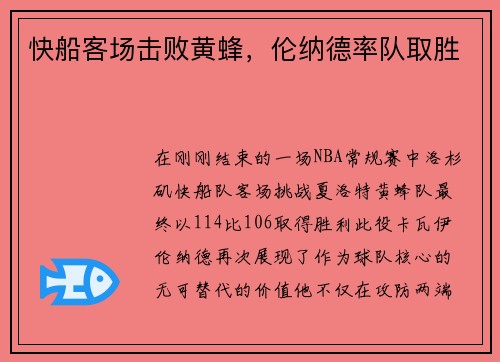快船客场击败黄蜂，伦纳德率队取胜