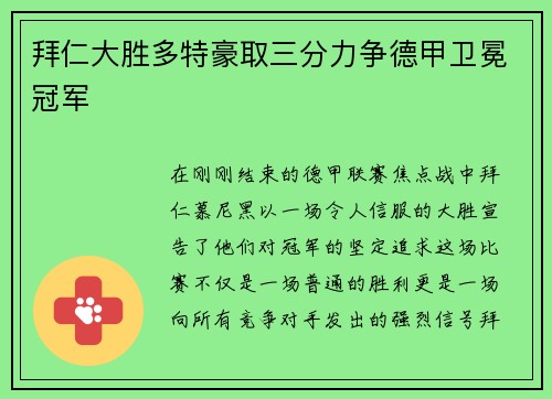 拜仁大胜多特豪取三分力争德甲卫冕冠军