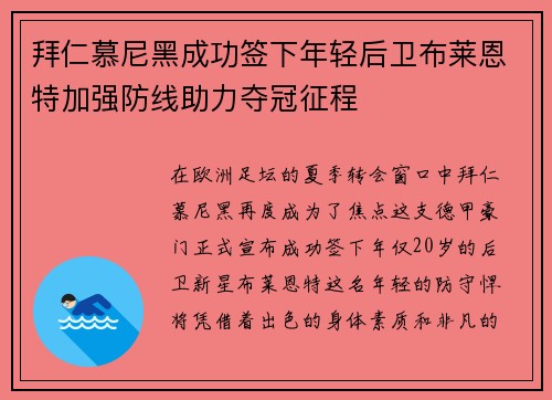 拜仁慕尼黑成功签下年轻后卫布莱恩特加强防线助力夺冠征程