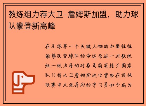 教练组力荐大卫-詹姆斯加盟，助力球队攀登新高峰
