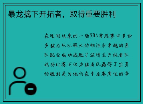 暴龙擒下开拓者，取得重要胜利