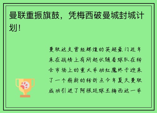 曼联重振旗鼓，凭梅西破曼城封城计划！