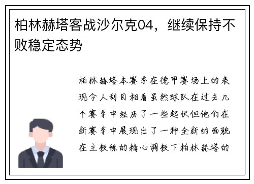 柏林赫塔客战沙尔克04，继续保持不败稳定态势