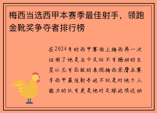 梅西当选西甲本赛季最佳射手，领跑金靴奖争夺者排行榜