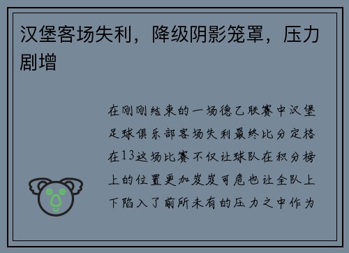 汉堡客场失利，降级阴影笼罩，压力剧增