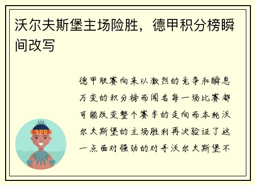 沃尔夫斯堡主场险胜，德甲积分榜瞬间改写