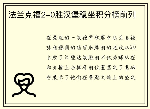 法兰克福2-0胜汉堡稳坐积分榜前列